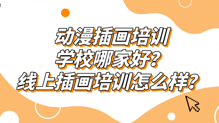 動漫插畫培訓(xùn)學(xué)校哪家好？線上插畫培訓(xùn)怎么樣？