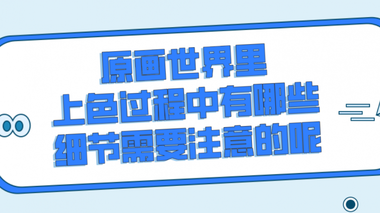 杰越教育：原畫世界里，上色過程中有哪些細節需要注意的呢？