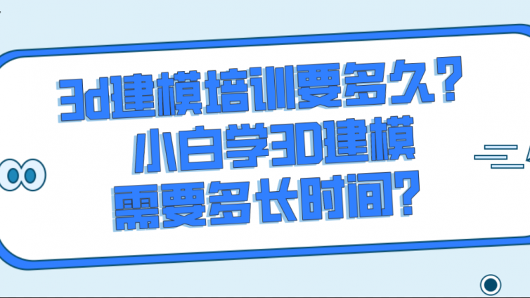 3d建模培訓要多久？小白學3D建模需要多長時間？
