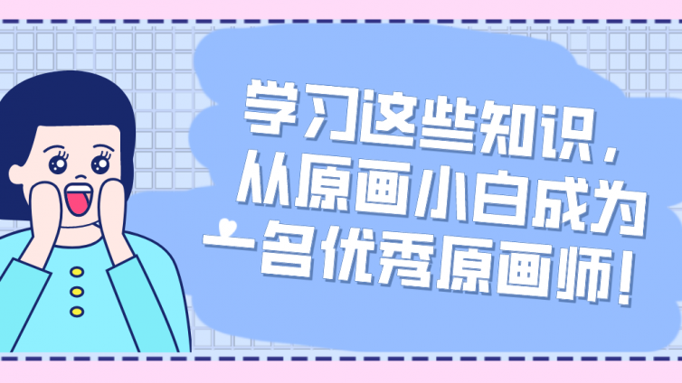 杰越教育：學習這些知識，從原畫小白成為一名優秀原畫師?！