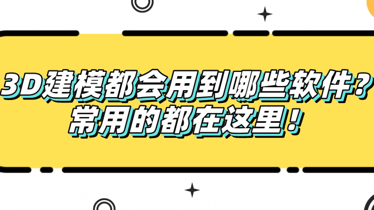 杰越教育：3D建模都會用到哪些軟件？常用的都在這里！