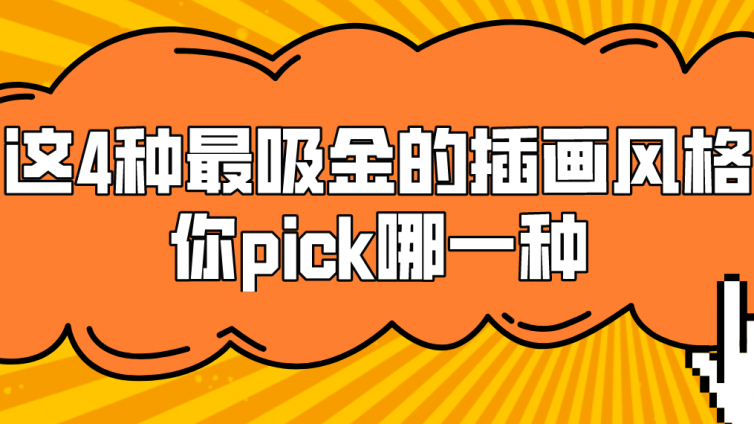 杰越教育：這4種最吸金的插畫風(fēng)格，你pick哪一種？