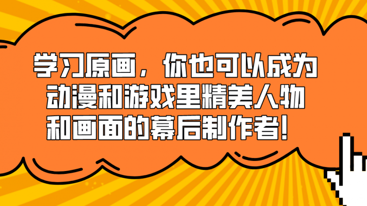 杰越教育：學習原畫，你也可以成為動漫和游戲里精美人物和畫面的幕后制作者！