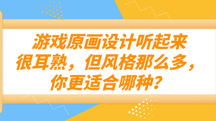 杰越教育：游戲原畫設計聽起來很耳熟，但風格那么多，你更適合哪種？