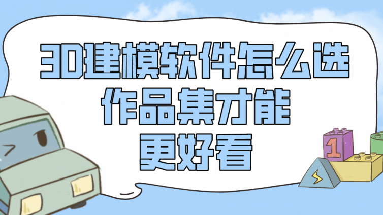 杰越教育：3D建模軟件怎么選，作品集才能更好看？
