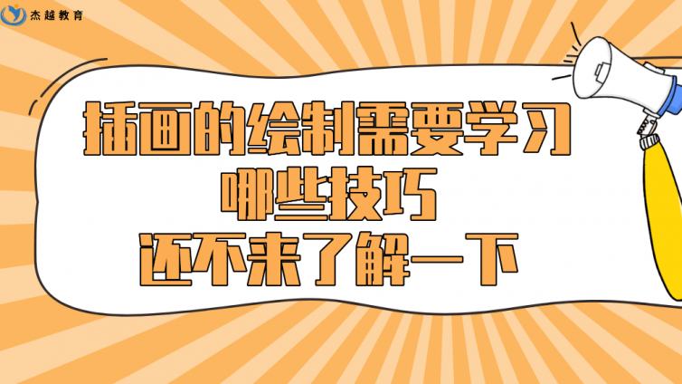 杰越教育：插畫的繪制需要學(xué)習(xí)哪些技巧？還不來了解一下！