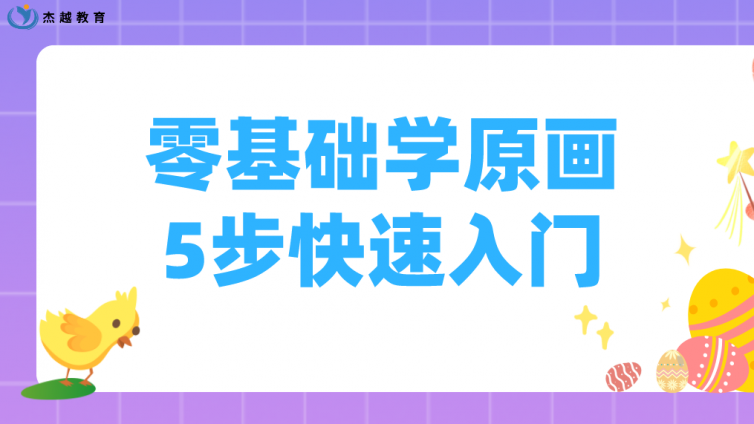 杰越教育：零基礎學原畫，5步快速入門！