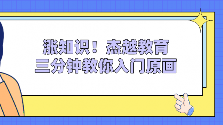 漲知識！杰越教育三分鐘教你入門原畫！