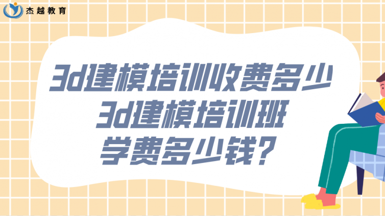 3d建模培訓收費多少？3d建模培訓班學費多少錢？