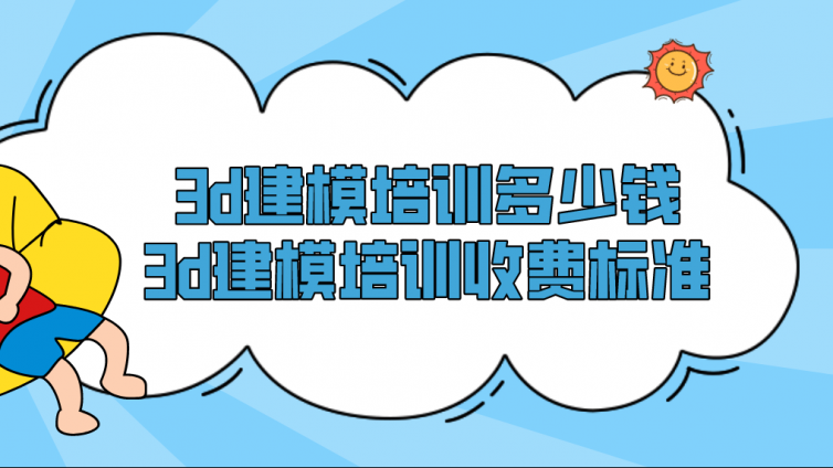 3d建模培訓多少錢？3d建模培訓收費標準！
