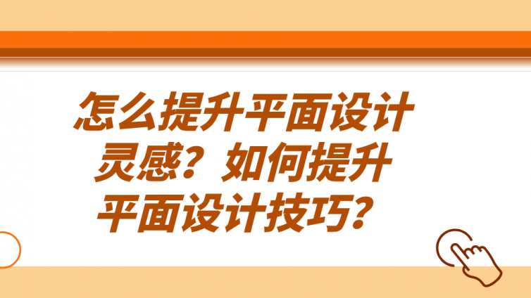 杰越教育：怎么提升平面設計靈感？如何提升平面設計技巧？