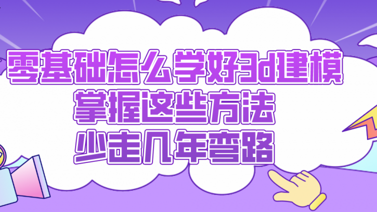 杰越教育：零基礎怎么學好3d建模？掌握這些方法，少走幾年彎路！