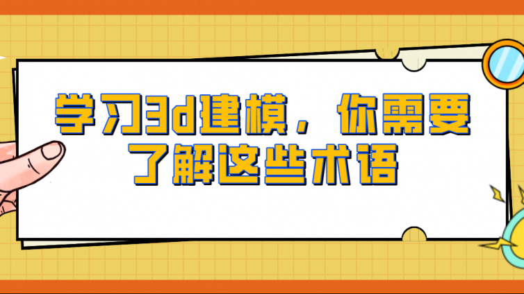 杰越教育：學習3d建模，你需要了解這些術語！