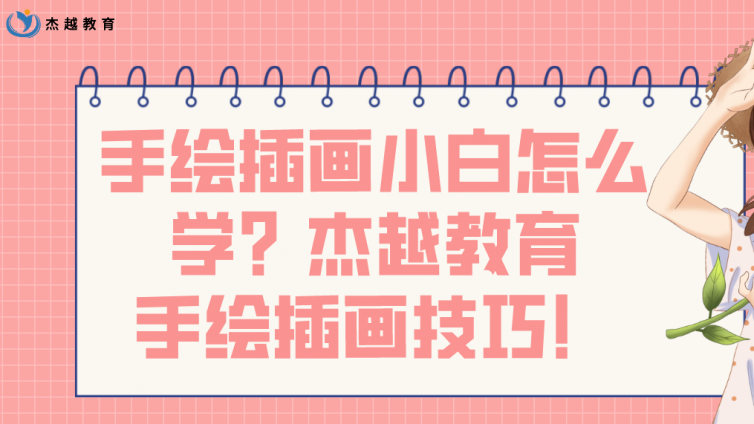 手繪插畫小白怎么學(xué)？杰越教育手繪插畫技巧！