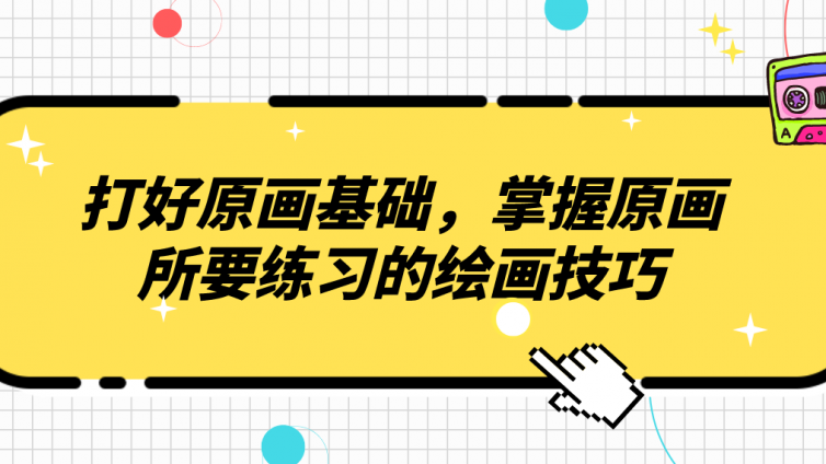 杰越教育：打好原畫基礎(chǔ)，掌握原畫所要練習(xí)的繪畫技巧！