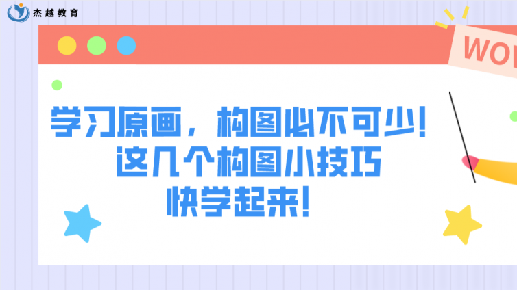 杰越教育：學(xué)習(xí)原畫，構(gòu)圖必不可少！這幾個構(gòu)圖小技巧快學(xué)起來！