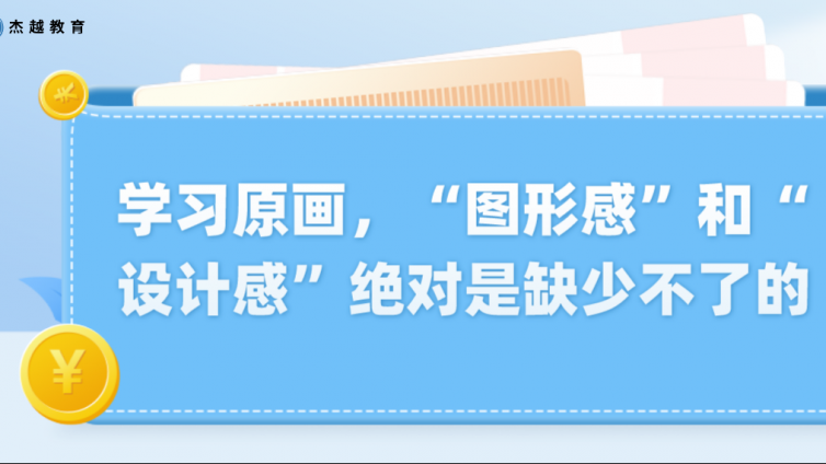 杰越教育：學(xué)習(xí)原畫，“圖形感”和“設(shè)計感”絕對是缺少不了的！