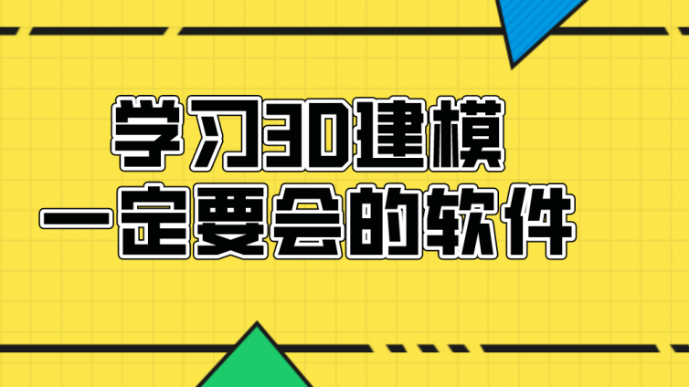 杰越教育：學習3D建模一定要會的軟件！！