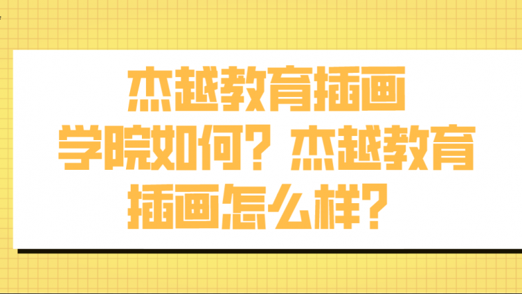 杰越教育插畫學院如何？杰越教育插畫怎么樣？