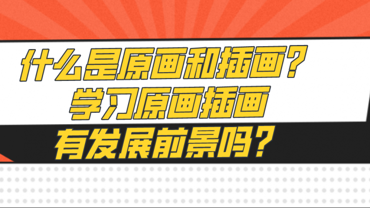 杰越教育：什么是原畫和插畫？學習原畫插畫有發展前景嗎？