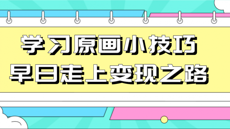 杰越教育：學習原畫小技巧，早日走上變現之路！