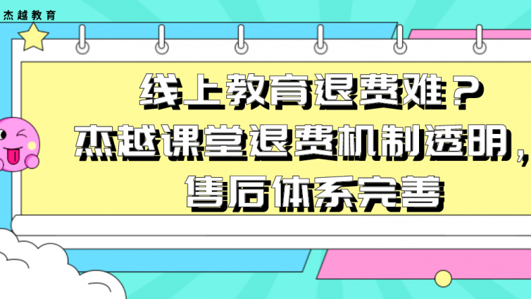 線上教育退費難？杰越課堂退費機制透明，售后體系完善