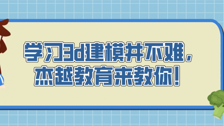 學習3d建模并不難，杰越教育來教你！