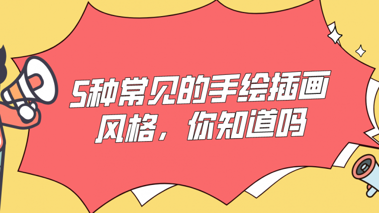 杰越教育：5種常見的手繪插畫風格，你知道嗎？