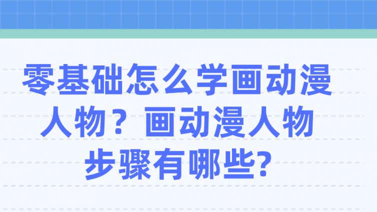 杰越教育：零基礎怎么學畫動漫人物？畫動漫人物步驟有哪些?