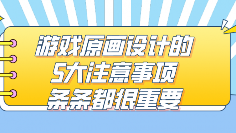 杰越課堂：游戲原畫設計的5大注意事項，條條都很重要！