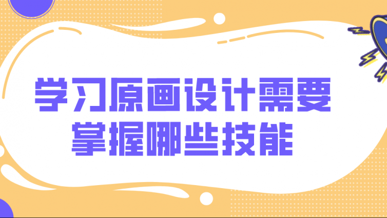 杰越課堂：學習原畫設計需要掌握哪些技能？