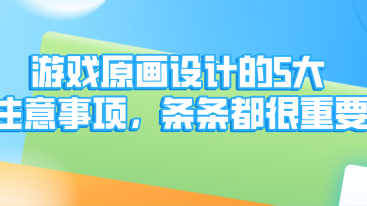 杰越課堂：游戲原畫設計的5大注意事項，條條都很重要！