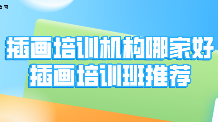 插畫培訓機構哪家好？插畫培訓班推薦！