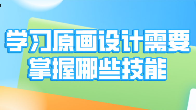 杰越教育：學習原畫設計需要掌握哪些技能？