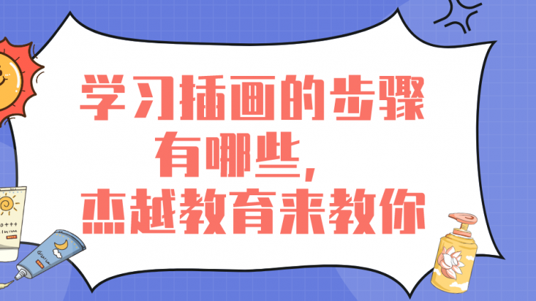 學習插畫的步驟有哪些，杰越教育來教你！