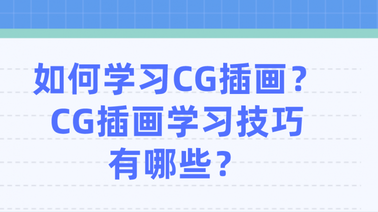杰越教育：如何學習CG插畫？CG插畫學習技巧有哪些？