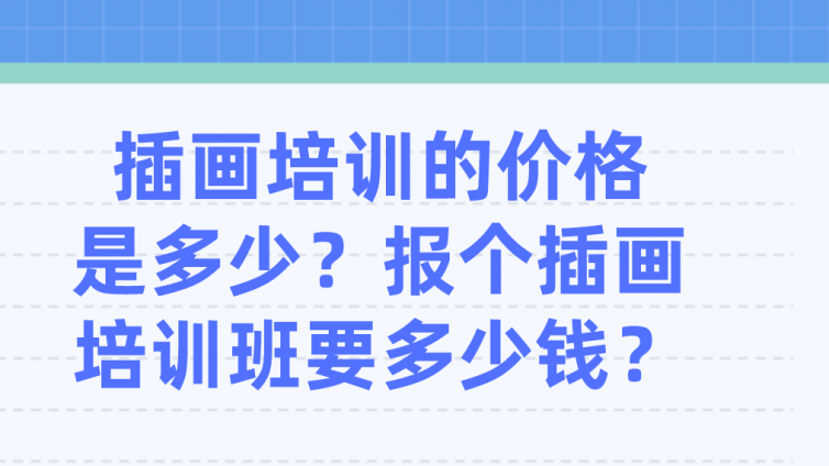 插畫培訓的價格是多少？報個插畫培訓班要多少錢？
