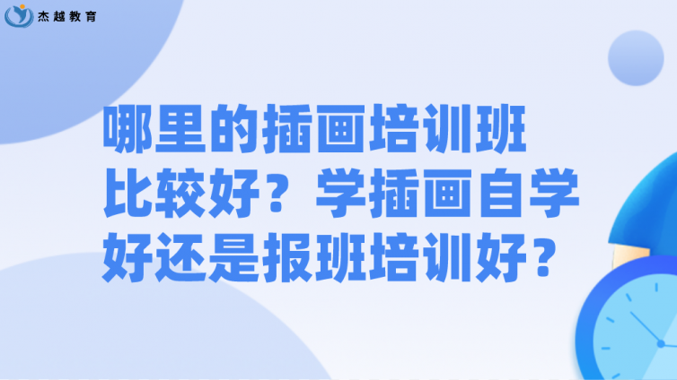 哪里的插畫培訓班比較好？學插畫自學好還是報班培訓好？