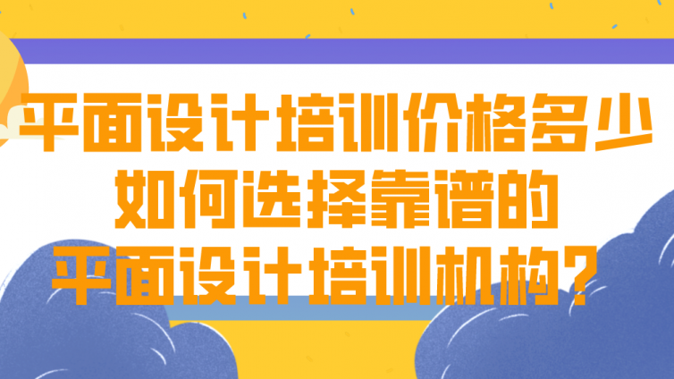 平面設(shè)計培訓(xùn)價格多少？如何選擇靠譜的平面設(shè)計培訓(xùn)機構(gòu)？