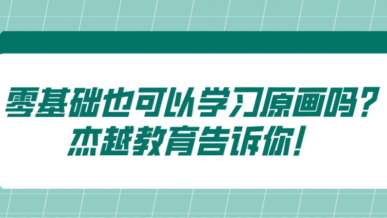 零基礎(chǔ)也可以學(xué)習(xí)原畫嗎？杰越教育告訴你！