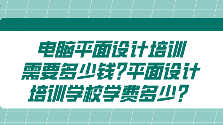 電腦平面設(shè)計培訓(xùn)需要多少錢?平面設(shè)計培訓(xùn)學(xué)校學(xué)費多少？