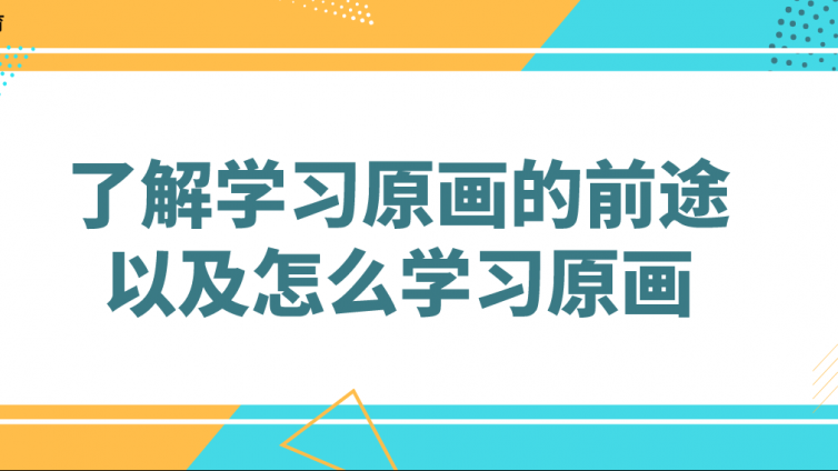 杰越教育：了解學(xué)習(xí)原畫的前途以及怎么學(xué)習(xí)原畫！