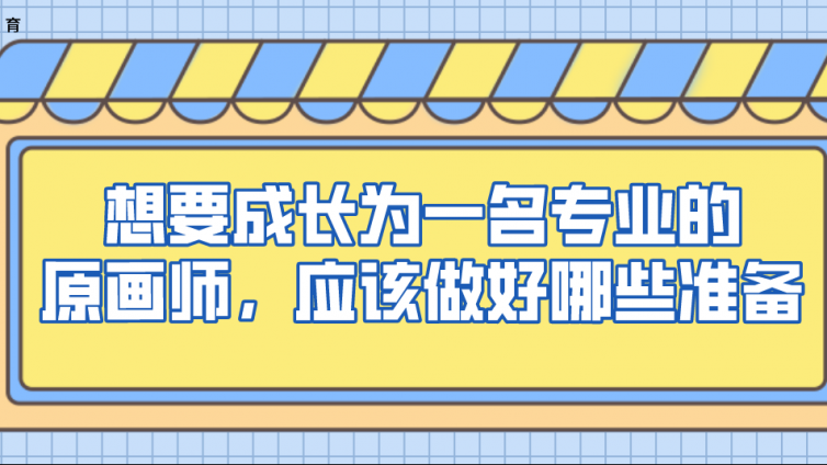 杰越教育：想要成長為一名專業(yè)的原畫師，應(yīng)該做好哪些準(zhǔn)備？
