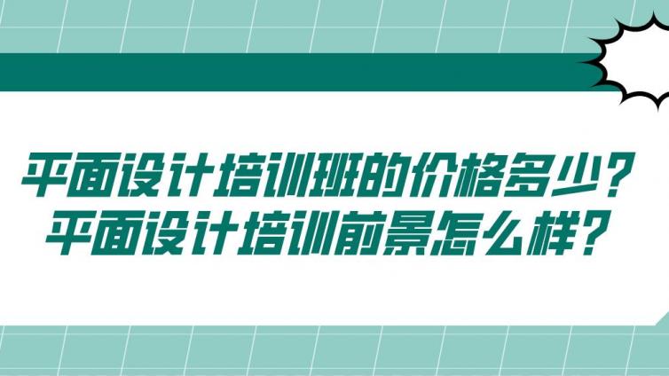 平面設(shè)計培訓(xùn)班的價格多少？平面設(shè)計培訓(xùn)前景怎么樣？