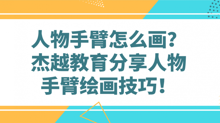 人物手臂怎么畫(huà)？杰越教育分享人物手臂繪畫(huà)技巧！