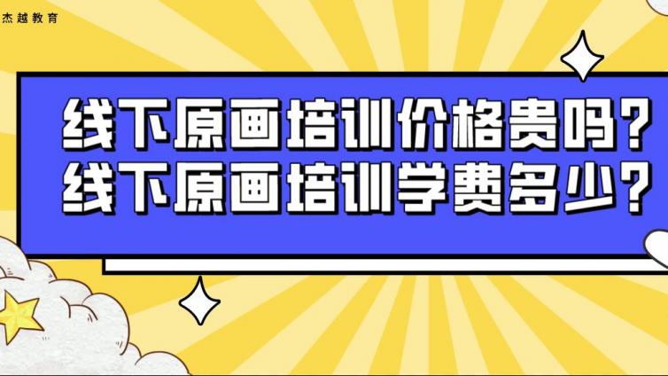 線下原畫(huà)培訓(xùn)價(jià)格貴嗎？線下原畫(huà)培訓(xùn)學(xué)費(fèi)多少？