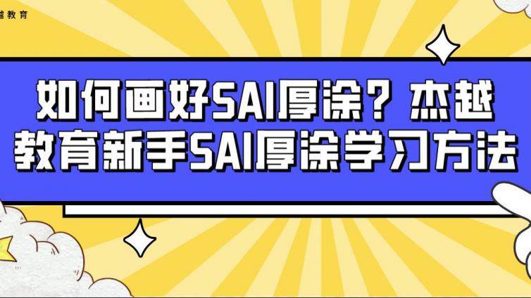 如何畫(huà)好SAI厚涂？杰越教育新手SAI厚涂學(xué)習(xí)方法！