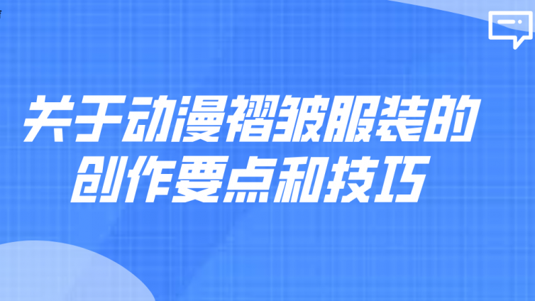 杰越教育：關(guān)于動(dòng)漫褶皺服裝的創(chuàng)作要點(diǎn)和技巧！