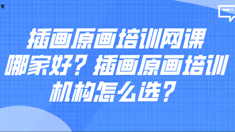 插畫(huà)原畫(huà)培訓(xùn)網(wǎng)課哪家好？插畫(huà)原畫(huà)培訓(xùn)機(jī)構(gòu)怎么選？