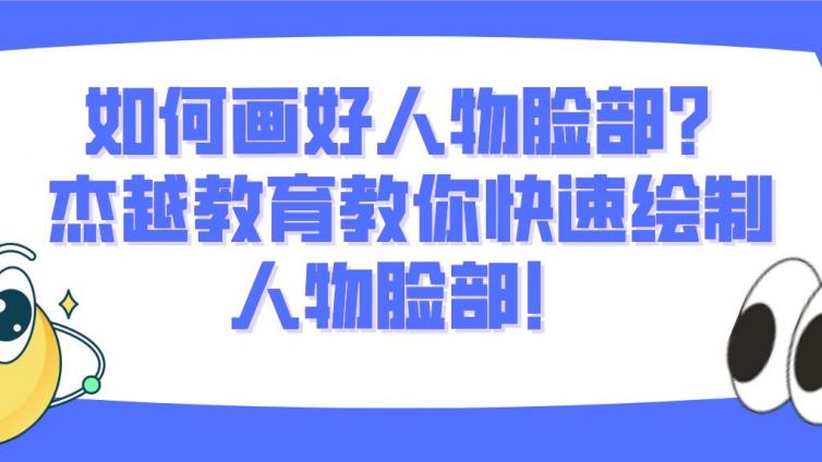 如何畫(huà)好人物臉部？杰越教育教你快速繪制人物臉部！